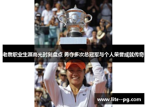 老詹职业生涯高光时刻盘点 勇夺多次总冠军与个人荣誉成就传奇