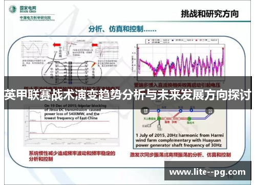 英甲联赛战术演变趋势分析与未来发展方向探讨