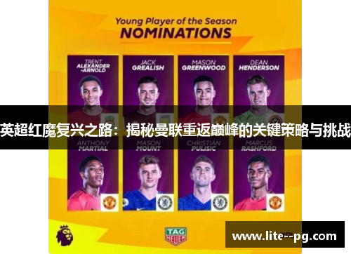 英超红魔复兴之路：揭秘曼联重返巅峰的关键策略与挑战