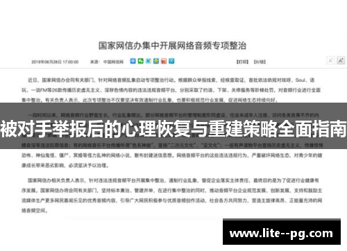 被对手举报后的心理恢复与重建策略全面指南