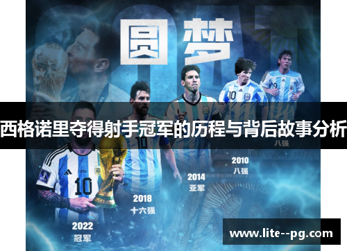 西格诺里夺得射手冠军的历程与背后故事分析