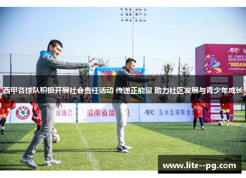 西甲各球队积极开展社会责任活动 传递正能量 助力社区发展与青少年成长