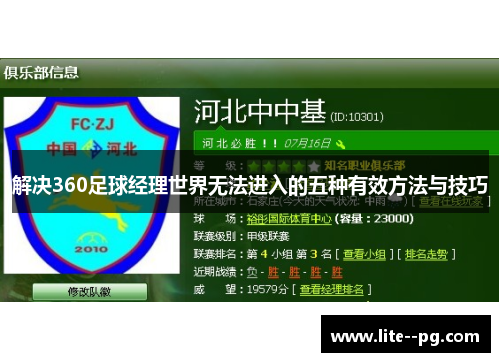 解决360足球经理世界无法进入的五种有效方法与技巧