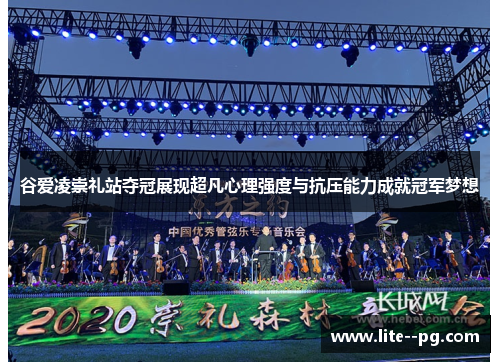 谷爱凌崇礼站夺冠展现超凡心理强度与抗压能力成就冠军梦想