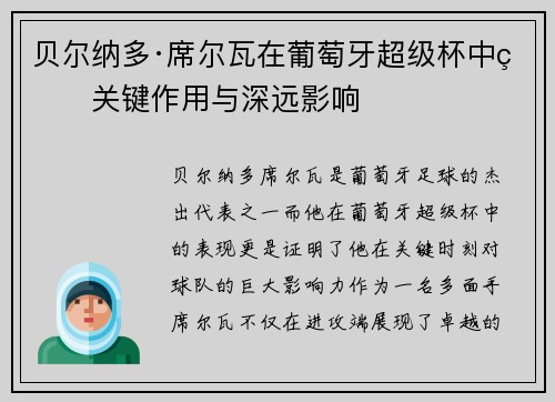 贝尔纳多·席尔瓦在葡萄牙超级杯中的关键作用与深远影响