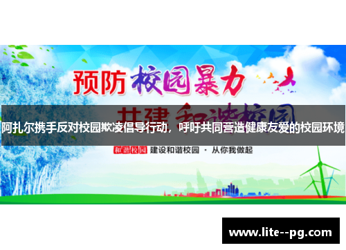 阿扎尔携手反对校园欺凌倡导行动，呼吁共同营造健康友爱的校园环境