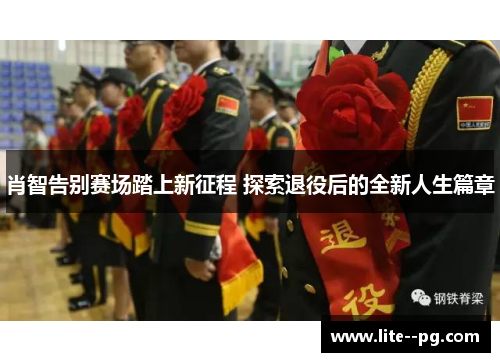 肖智告别赛场踏上新征程 探索退役后的全新人生篇章