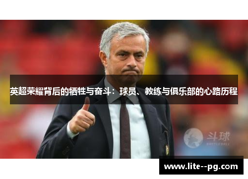 英超荣耀背后的牺牲与奋斗：球员、教练与俱乐部的心路历程