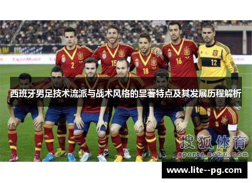 西班牙男足技术流派与战术风格的显著特点及其发展历程解析