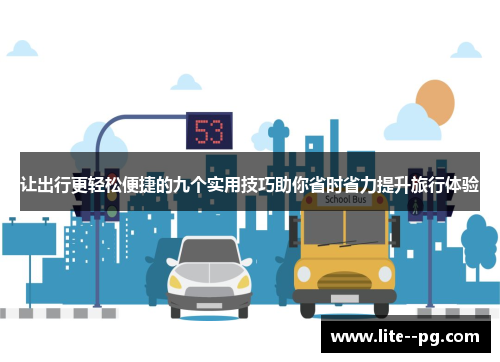让出行更轻松便捷的九个实用技巧助你省时省力提升旅行体验