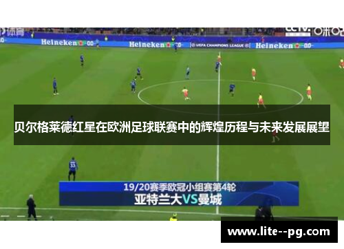 贝尔格莱德红星在欧洲足球联赛中的辉煌历程与未来发展展望