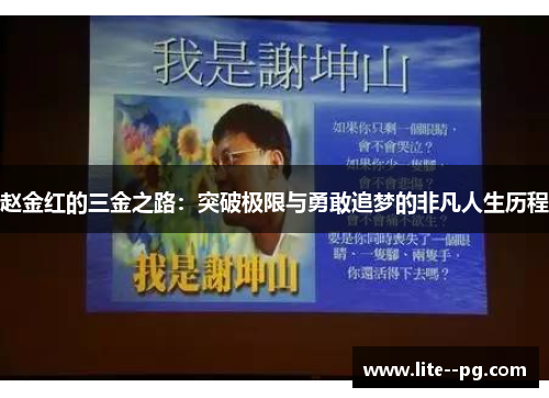 赵金红的三金之路：突破极限与勇敢追梦的非凡人生历程