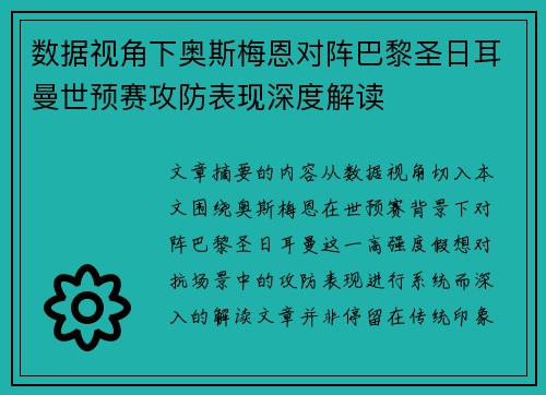 数据视角下奥斯梅恩对阵巴黎圣日耳曼世预赛攻防表现深度解读