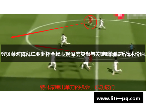 登贝莱对阵拜仁亚洲杯全场表现深度复盘与关键瞬间解析战术价值