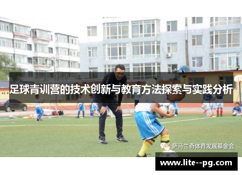 足球青训营的技术创新与教育方法探索与实践分析