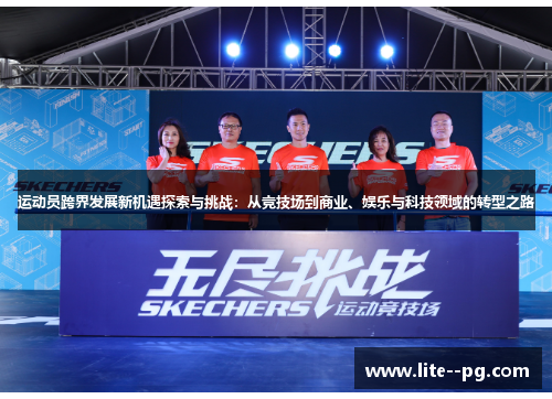 运动员跨界发展新机遇探索与挑战：从竞技场到商业、娱乐与科技领域的转型之路