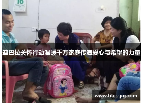 迪巴拉关怀行动温暖千万家庭传递爱心与希望的力量