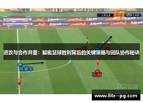 进攻与合作并重：解密足球胜利背后的关键策略与团队协作秘诀