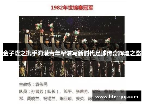 金子隆之携手海港青年军谱写新时代足球传奇辉煌之路