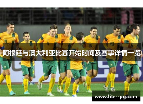 阿根廷与澳大利亚比赛开始时间及赛事详情一览