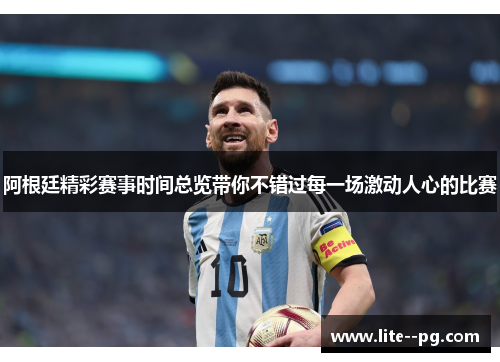 阿根廷精彩赛事时间总览带你不错过每一场激动人心的比赛