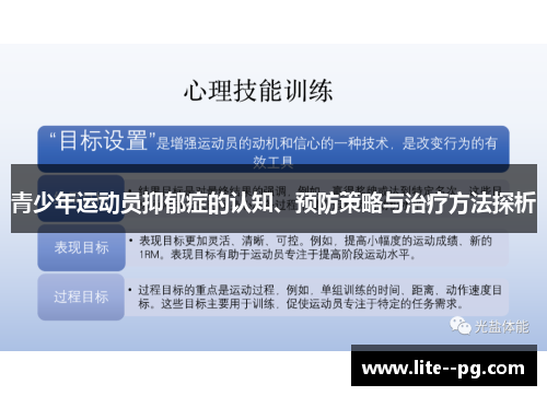 青少年运动员抑郁症的认知、预防策略与治疗方法探析