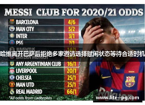 哈维离开巴萨后拒绝多家邀请选择赋闲状态等待合适时机 哈维离开巴萨后拒绝多家邀请选择赋闲状态等待合适时机