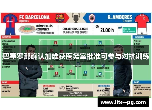 巴塞罗那确认加维获医务室批准可参与对抗训练