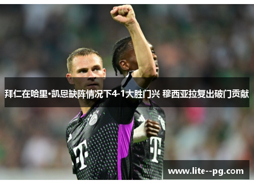 拜仁在哈里·凯恩缺阵情况下4-1大胜门兴 穆西亚拉复出破门贡献