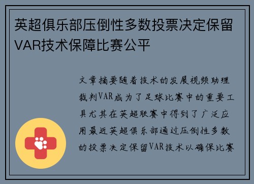 英超俱乐部压倒性多数投票决定保留VAR技术保障比赛公平