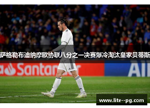 萨格勒布迪纳摩欧协联八分之一决赛爆冷淘汰皇家贝蒂斯