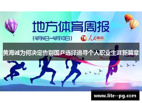黄海诚为何决定告别国乒选择追寻个人职业生涯新篇章