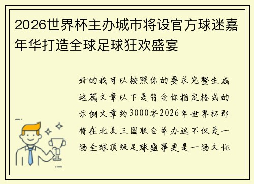 2026世界杯主办城市将设官方球迷嘉年华打造全球足球狂欢盛宴