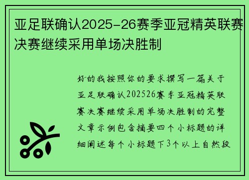 亚足联确认2025-26赛季亚冠精英联赛决赛继续采用单场决胜制