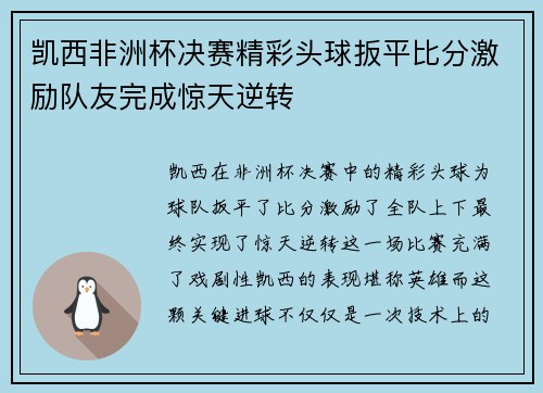 凯西非洲杯决赛精彩头球扳平比分激励队友完成惊天逆转