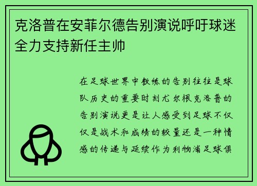 克洛普在安菲尔德告别演说呼吁球迷全力支持新任主帅