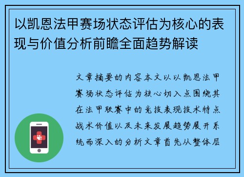 以凯恩法甲赛场状态评估为核心的表现与价值分析前瞻全面趋势解读