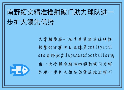 南野拓实精准推射破门助力球队进一步扩大领先优势