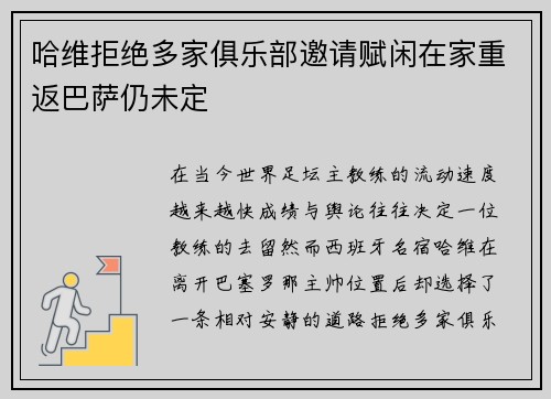 哈维拒绝多家俱乐部邀请赋闲在家重返巴萨仍未定