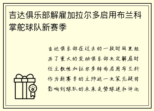 吉达俱乐部解雇加拉尔多启用布兰科掌舵球队新赛季