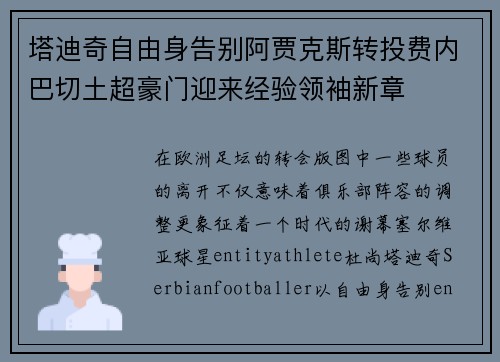 塔迪奇自由身告别阿贾克斯转投费内巴切土超豪门迎来经验领袖新章