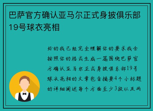 巴萨官方确认亚马尔正式身披俱乐部19号球衣亮相