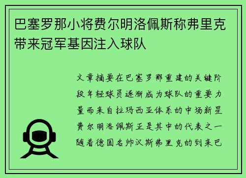 巴塞罗那小将费尔明洛佩斯称弗里克带来冠军基因注入球队
