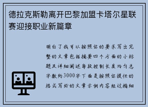 德拉克斯勒离开巴黎加盟卡塔尔星联赛迎接职业新篇章