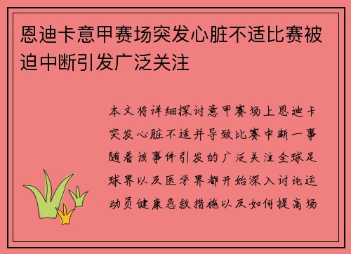 恩迪卡意甲赛场突发心脏不适比赛被迫中断引发广泛关注
