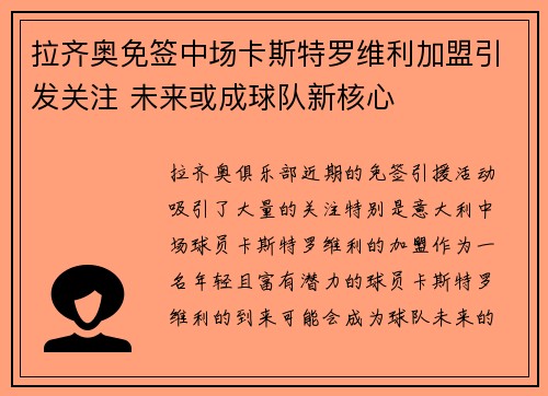 拉齐奥免签中场卡斯特罗维利加盟引发关注 未来或成球队新核心