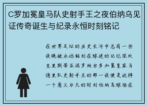 C罗加冕皇马队史射手王之夜伯纳乌见证传奇诞生与纪录永恒时刻铭记