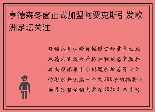 亨德森冬窗正式加盟阿贾克斯引发欧洲足坛关注