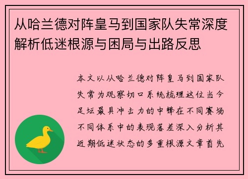 从哈兰德对阵皇马到国家队失常深度解析低迷根源与困局与出路反思