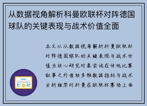 从数据视角解析科曼欧联杯对阵德国球队的关键表现与战术价值全面